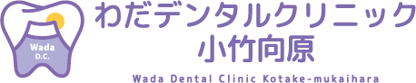 わだデンタルクリニック小竹向原